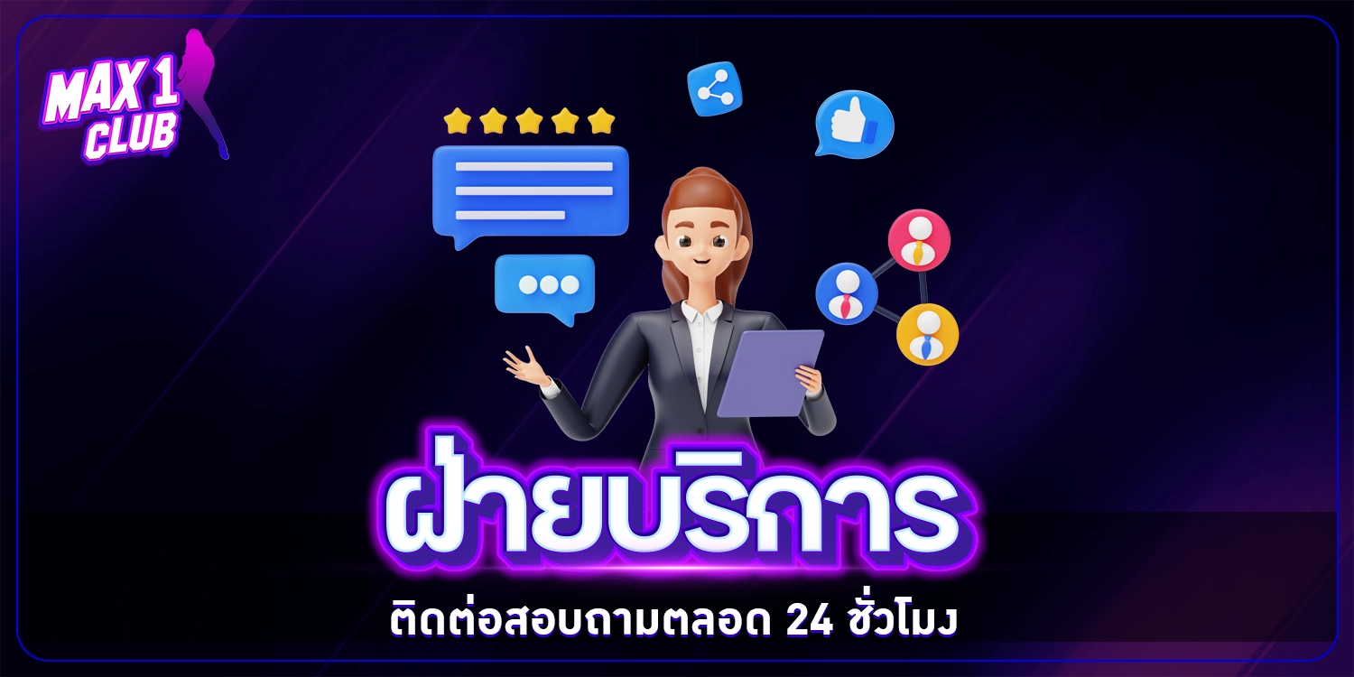 ฝ่ายบริการ - max1club