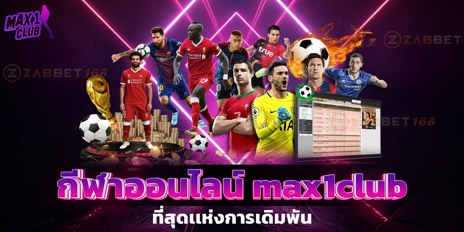 กีฬาออนไลน์ - max1club