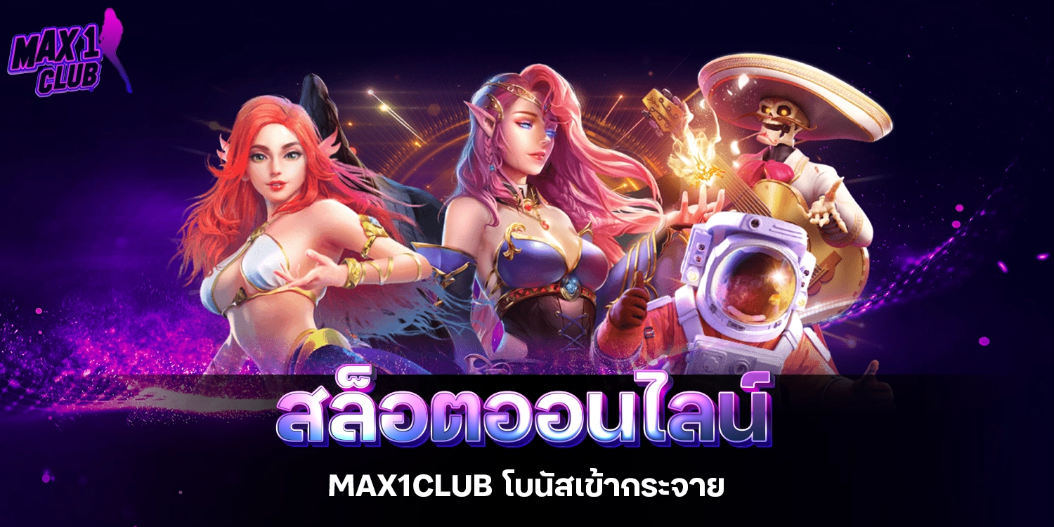 สล็อตออนไลน์ - max1club