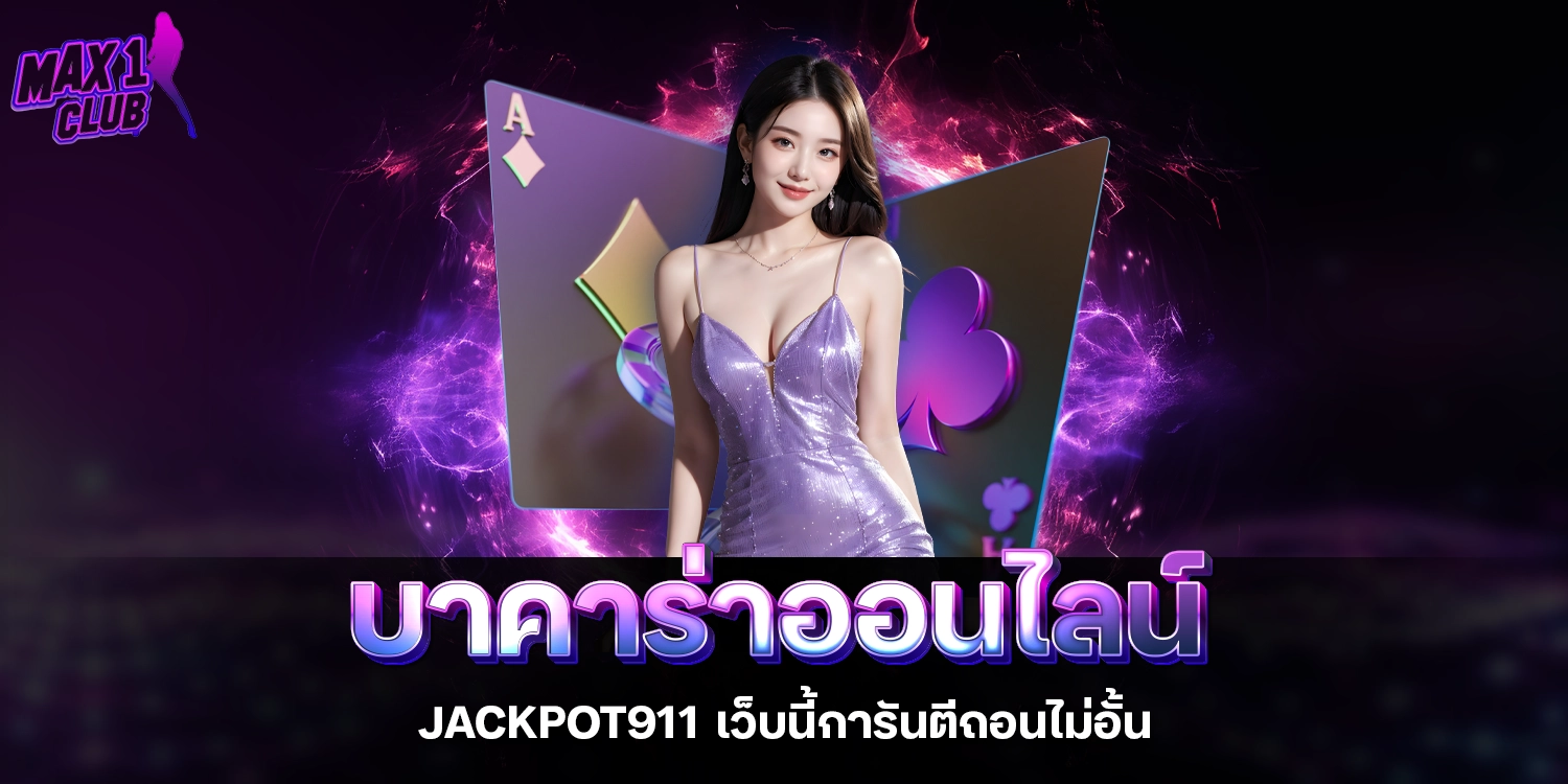 บาคาร่าออนไลน์ - max1club