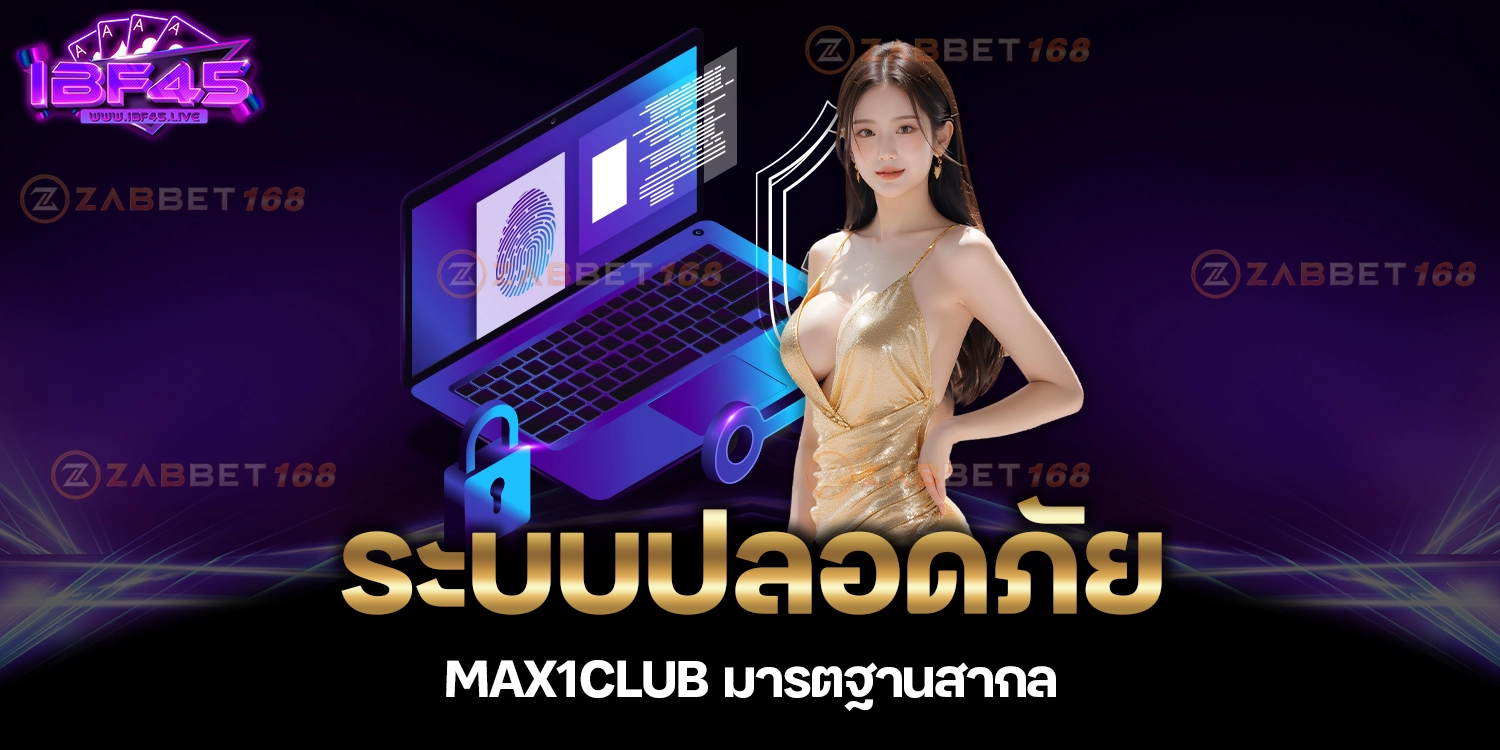 ระบบปลอดภัย - max1club