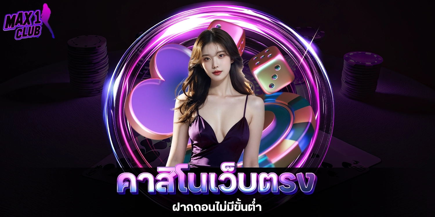 คาสิโนเว็บตรง - max1club