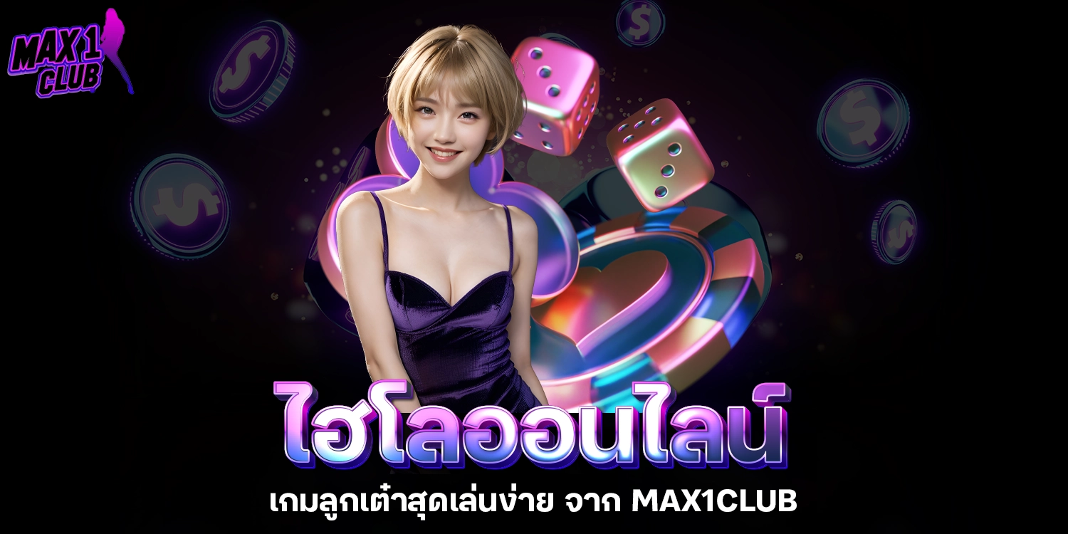 ไฮโลออนไลน์ - max1club